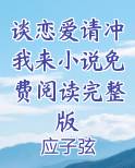 谈恋爱请冲我来小说免费阅读完整版
