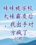 自己妹妹遭遇校园暴力怎么办