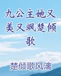 九公主她又美又飒楚倾歌