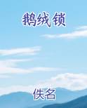 鹅绒锁