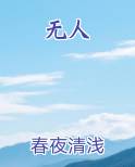 无人