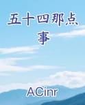 五十四在哪里