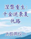 涅槃重生：千金逆袭复仇路