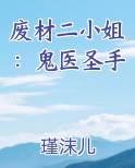 废材二小姐：鬼医圣手