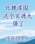 北魏谋国：这个玄德太强了