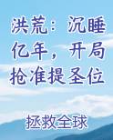 洪荒：沉睡亿年，开局抢准提圣位