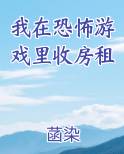 我在恐怖游戏里收房租