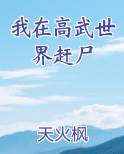 我在高武世界赶尸
