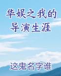 华娱之我的导演生涯