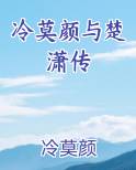 冷莫颜与楚潇传