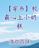 【穿书】校霸心上小奶糕