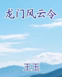 龙门风云令