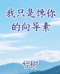 我只是馋你的向导素无防盗