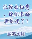 让你去扫黄，你把未婚妻给逮了？电子书