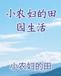 小农妇的田园生活