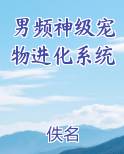 小说神级宠物进化系统