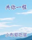 共你一程小说免费阅读