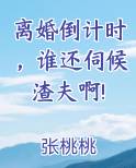 离婚倒计时谁还伺候渣夫啊