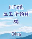 [HP]混血王子的玫瑰
