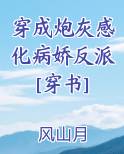 穿成炮灰感化病娇反派[穿书]