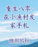 重生八零：在小渔村发家手札