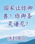 国家让你御兽！你御圣灵谱尼？