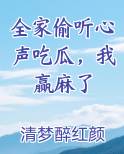 全家偷听心声吃瓜，我赢麻了