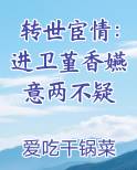 转世宦情：进卫堇香嬿意两不疑