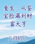 重生：从鉴宝捡漏到财富大亨小说推荐