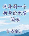 我每周一个新身份免费阅读