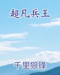 超凡兵王免费阅读笔趣阁