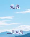 无衣