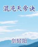 混沌天帝诀