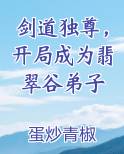 剑道独尊，开局成为翡翠谷弟子小说短剧