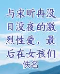 与宋昕冉没日没夜的激烈性爱，最后在女孩们的大淫趴中迎来最盛大的高潮在线阅读无弹窗