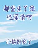 都重生了谁还深情啊