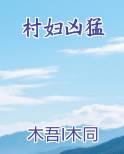 村妇凶猛