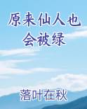 原来仙人也会被绿