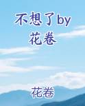 不想了by花卷