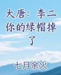 大唐：李二你的绿帽掉了
