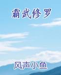 修罗霸天百度百科