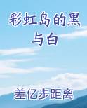 彩虹岛的黑与白