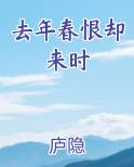 去年春恨却来时