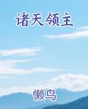 诸天领主