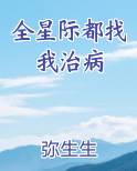 全星际都找我治病小说全文免费阅读