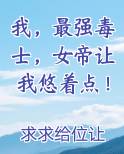 我，最强毒士，女帝让我悠着点！