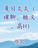 夏日炎炎（裸聊，糙汉，高H）