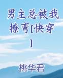男主总被我撩弯[快穿]