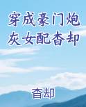 穿成豪门炮灰女配杳却