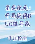 星武纪元：开局获得BUG级异能